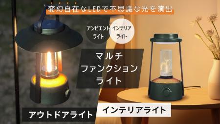 照明、インテリア、懐中電灯とマルチに使えるマルチフ