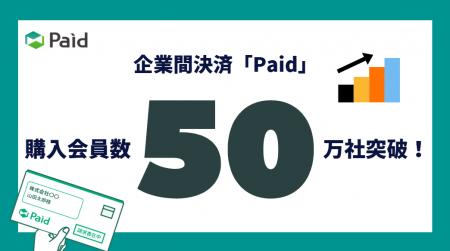 企業間決済「Paid」、購入会員数50万社突破！