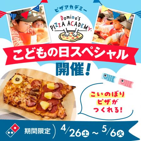 GWはドミノ・ピザでお仕事体験にチャレンジ！「ピザア