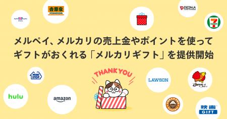 メルペイ、メルカリの売上金やポイントを使ってギフト