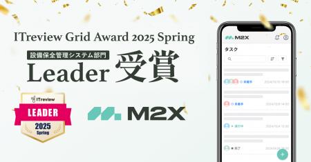 M2Xが「ITreview Grid Award 2025 Spring」で最高位の