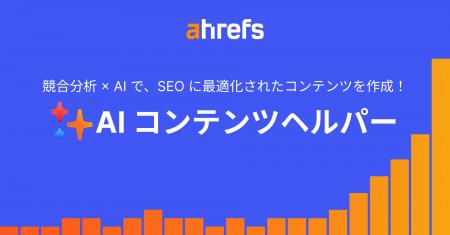 Ahrefs（エイチレフス）、コンテンツマーケティングを