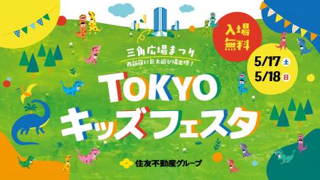 西新宿に巨大遊び場出現！入場無料！「三角広場まつり