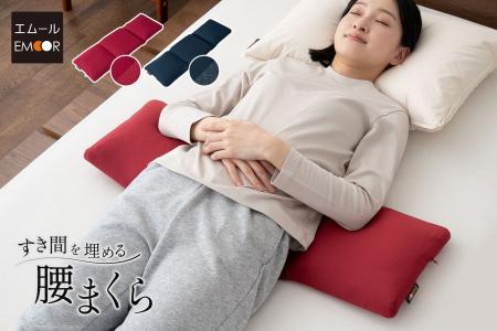 “腰のための枕”が誕生！腰と寝具のすき間を埋める、新