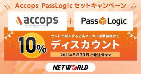 パスロジ、Accops、ネットワールドがDX支援キャンペー