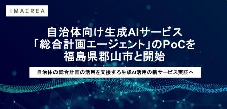 自治体向け生成AIサービス「総合計画エージェント」の