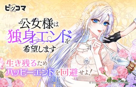 ピッコマにて、4/23(水)より新連載『公女様は独身エン