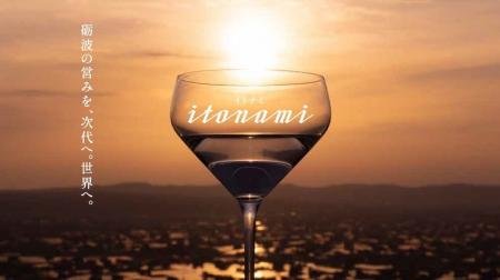 若鶴酒造の日本酒ブランド「itonami（イトナミ）2025