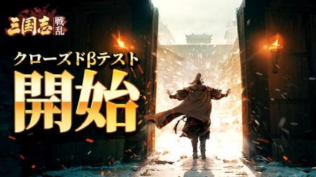 戦略SLG『三国志:戦乱』クローズドβテストが本日より