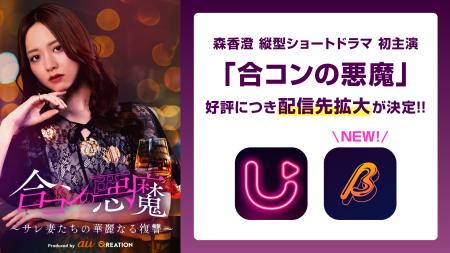 森香澄 縦型ショートドラマ初主演「合コンの悪魔」 好
