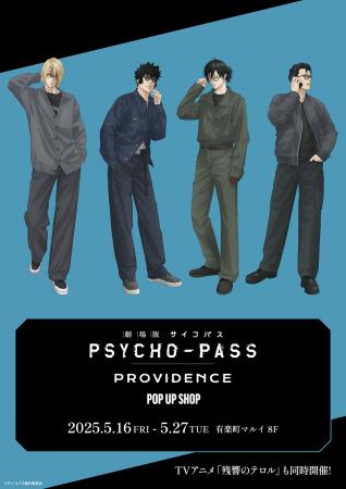 『劇場版 PSYCHO-PASS サイコパス PROVIDENCE』POP UP