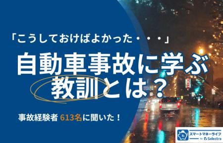 自動車事故経験者613名に聞いた「こうしておけばよか
