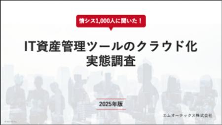 情シス1,000名に聞いた！「IT資産管理ツールのクラウ