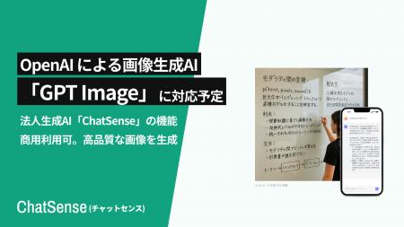 法人向け生成AI「ChatSense」がOpenAIの最新画像生成A