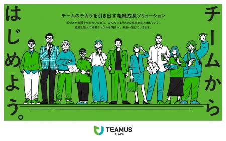 組織成長ソリューション「ＴＥＡＭＵＳ」を発売
