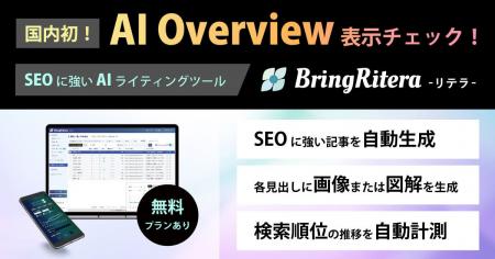 国内初の「AI Overview計測機能」がBringRitera（リテ