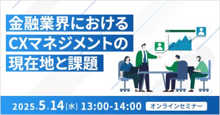 【オンライン開催】金融業界におけるCXマネジメントの