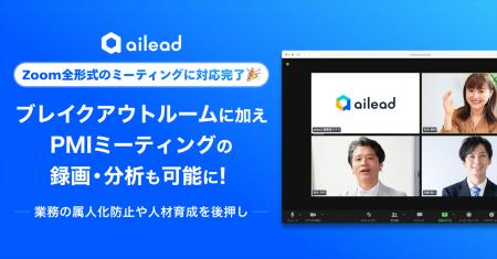商談解析クラウド「ailead」、Zoom全形式のミーティン