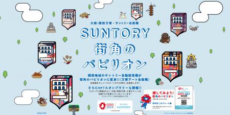 株式会社HashPort、サントリーの『SUNTORY街角のパビ