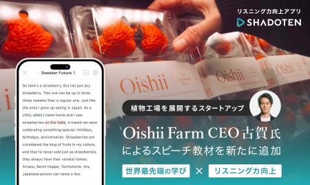 リスニング力向上アプリ「シャドテン」、Oishii Farm 