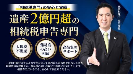 岸田康雄税理士事務所、資産2億円超の富裕層向けutf-8