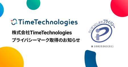 株式会社TimeTechnologies、プライバシーマークutf-8