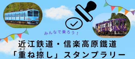 駅を巡りイラストを完成させよう！近江鉄道・信utf-8