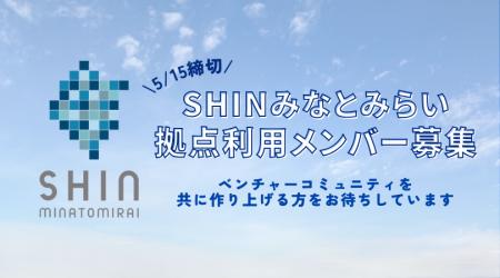 ベンチャー企業の成長促進拠点「SHINみなとみらい」を