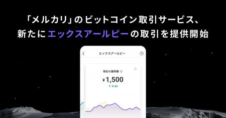 「メルカリ」のビットコイン取引サービス、新たにエッ
