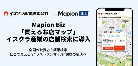 Mapion Biz「買えるお店マップ」、イスクラ産業の店舗