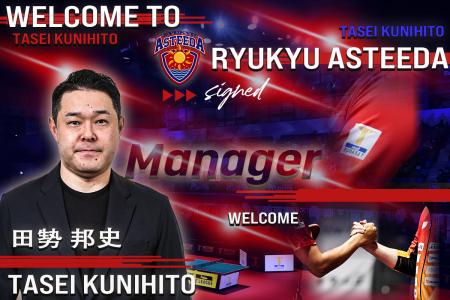 琉球アスティーダが元卓球男子日本代表監督 田㔟邦史