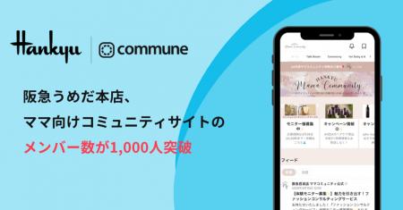 阪急うめだ本店、ママ向けコミュニティサイトのメンバ
