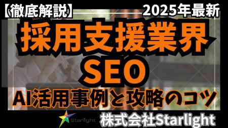 【マーケ担当者必見】「2025年版 採用支援業界向けAI×