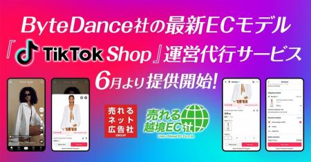売れるネット広告社グループ「売れる越境EC社」が【By