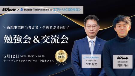株式会社エアトリCXOサロンとの共催による新規事業担