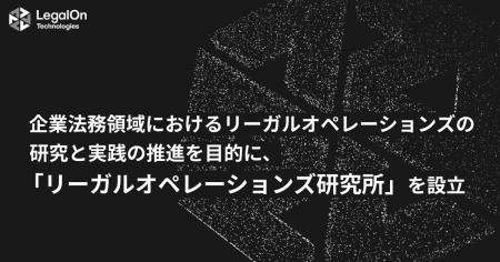 LegalOn Technologies、企業法務領域におけるリーガル