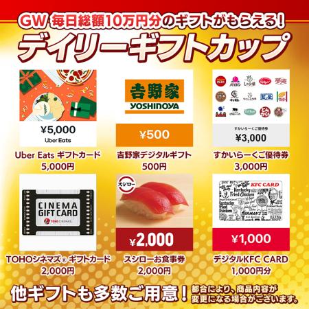 「GWデイリーギフトカップ」開催！入賞人数1,425人！
