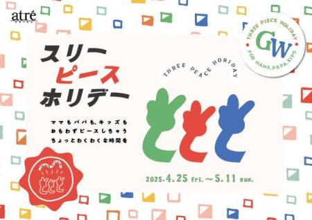 【アトレ恵比寿】ママもパパもキッズも思わずピースし