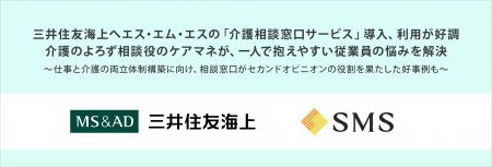 三井住友海上へエス・エム・エスの「介護相談窓口サー