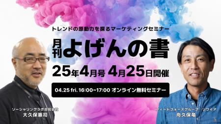 【4/25開催】トレンドの原動力を探るマーケティングセ