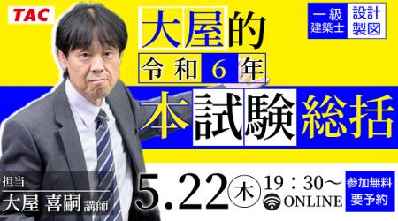 【TAC建築士】一級建築士(設計製図)大屋的R6本試験総
