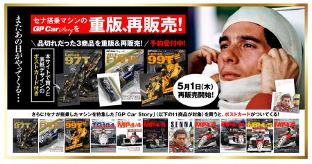 ～また、あの日がやってくる～ 　故アイルトン・セナ