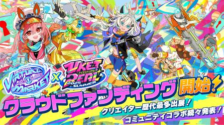 Vket＆VketRealクラファン4月25日開始！バーチャル⇄リ