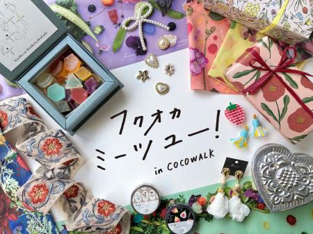 「フクオカミーツユー！」福岡発の個性あふれる３つの