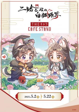東京ドームシティ＜THEキャラ CAFE STAND＞と「二哈と