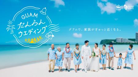 「グアムで、家族がぎゅっと近くなる。」“だんらんウ