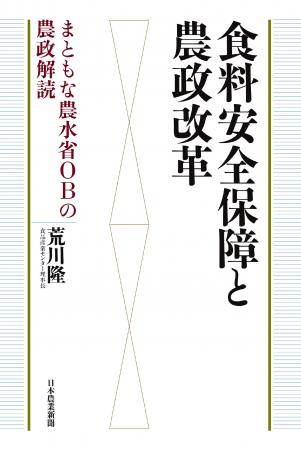発売前重版決定！「食料安全保障と農政改革～まともな
