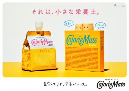 カロリーメイト“小さな栄養士”シリーズ最新作！元アス