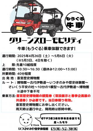 史跡斎宮跡を巡るグリーンスローモビリティ「牛車（も