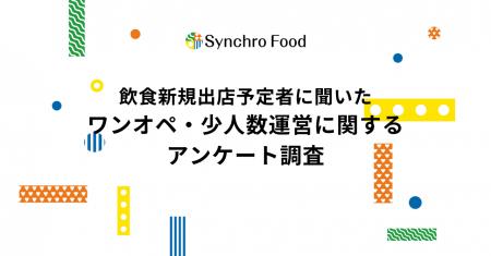 飲食新規出店予定の55%がワンオペ・少人数運営を検討